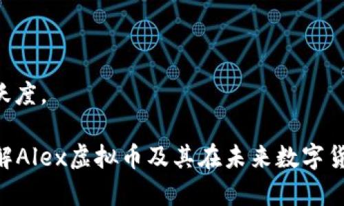    探索虚拟币Alex：未来数字货币的潜力与挑战  / 

 guanjianci  虚拟币, Alex, 数字货币, 投资机会  /guanjianci 

## 内容主体大纲

1. 引言
   - 虚拟币的兴起背景
   - Alex虚拟币的简介

2. Alex虚拟币的特点与优势
   - 匿名性与安全性
   - 快速的交易速度
   - 低交易费用

3. 投资Alex虚拟币的机会
   - 当前市场趋势
   - 长期价值与短期波动
   - 市场分析与预测

4. Alex虚拟币的技术基础
   - 区块链技术解析
   - 智能合约的应用
   - 网络的去中心化

5. Alex虚拟币面临的挑战
   - 监管风险
   - 市场竞争
   - 技术发展的局限性

6. Alex虚拟币的未来展望
   - 市场需求的变化
   - 跨界合作与创新
   - 持续发展的关键因素

7. 结论
   - 最后的思考
   - 对投资者的建议

## 正文内容

### 1. 引言

随着互联网技术的不断发展，虚拟货币的概念日益深入人心。作为一种新兴的金融工具，虚拟币以其去中心化、全球通用的特点受到越来越多投资者的青睐。其中，Alex虚拟币凭借其独特的市场定位和技术优势，逐渐在众多虚拟币中脱颖而出。

本篇文章将带您深入了解Alex虚拟币的特点、投资机会以及面临的挑战。通过对其市场趋势与技术分析的讨论，希望能为您提供有价值的投资参考。

### 2. Alex虚拟币的特点与优势

#### 匿名性与安全性

Alex虚拟币采用了高级加密技术，确保用户的交易信息和身份得到充分保护。这种设计使得用户在进行线上交易时能够保持匿名，避免因个人信息泄露而带来的安全风险。同时，区块链技术的引入也为Alex的交易提供了高度安全的保障，有效防止了交易欺诈和数据篡改行为。

#### 快速的交易速度

与传统银行系统相比，Alex虚拟币的交易速度显著提高。无论是在全球范围内还是在本地进行交易，用户都能够迅速完成，极大地提升了交易的效率。这对于希望迅速变现或处理大额交易的投资者来说，吸引力不言而喻。

#### 低交易费用

在很多情况下，虚拟币的交易成本远低于传统金融机构的收费标准。Alex虚拟币的交易费用极其合理，为用户提供了更具性价比的交易选择，这也是越来越多投资者选择Alex的重要原因之一。

### 3. 投资Alex虚拟币的机会

#### 当前市场趋势

随着数字经济的崛起，虚拟货币市场也逐渐成熟。越来越多的用户开始接受虚拟币作为一种支付手段，而Alex虚拟币在这股浪潮中站在了风口浪尖。投资者可以关注目前的市场动态，从中寻找投资机会。

#### 长期价值与短期波动

虽然虚拟币的短期价格波动较大，但从长远来看，其潜在价值依然值得关注。特别是在全球对数字货币需求不断增长的背景下，Alex虚拟币未来可能会迎来更大的增值空间。投资者需根据自身的投资策略，合理分析风险与收益。

#### 市场分析与预测

不同的分析师对Alex未来的市场表现有不同看法，但总体趋势显示出积极的向上走向。通过对历史数据和市场趋势的分析，投资者可以获得一些有效的投资决策支持。

### 4. Alex虚拟币的技术基础

#### 区块链技术解析

区块链技术是支持Alex虚拟币运作的核心。区块链的去中心化特性保证了每一笔交易的透明性和可追溯性，这对于建立用户信任至关重要。每一个区块都包含了前一个区块的哈希值，形成了不可篡改的交易记录，提高了系统的安全性。

#### 智能合约的应用

智能合约的引入使得Alex虚拟币的应用场景更加丰富。通过自动执行合约条款，用户不再需要依赖中介，降低了交易成本，提高了交易效率。此外，智能合约的可编程性也为未来的应用和发展提供了更大的灵活性。

#### 网络的去中心化

去中心化是Alex虚拟币的重要特性，这意味着没有单一的控制机构可以影响整个网络的运行。这种结构提高了系统的抗干扰能力和稳定性，对于用户来说，这种信任机制是非常重要的。

### 5. Alex虚拟币面临的挑战

#### 监管风险

随着虚拟币市场的不断扩大，各国政府对虚拟币的监管政策也日益严格。政策的不确定性给投资者带来了潜在风险，尤其是对法律合规能力的考量。投资者在参与时，需关注相关的政策法规变化。

#### 市场竞争

在虚拟币市场上，竞争环境异常激烈。除了知名币种外，还有大量新兴货币不断涌现，Alex虚拟币的市场份额可能受到冲击。抵御竞争的唯一办法就是不断创新与提升自身的技术和服务。

#### 技术发展的局限性

尽管区块链和虚拟币技术已经取得了巨大的成就，但仍然存在许多技术难题，如兼容性、扩展性等问题。这些技术的局限性可能会制约Alex的进一步发展，因此技术团队需要不断探索解决方案。

### 6. Alex虚拟币的未来展望

#### 市场需求的变化

随着全球经济数字化转型的加速，虚拟币的需求预计将持续增长。Alex虚拟币需要抓住这一机遇，进一步拓展其市场应用场景，以满足不断变化的市场需求。

#### 跨界合作与创新

未来，跨界合作将成为推动Alex虚拟币发展的重要动力。无论是与传统金融机构、科技公司还是其他行业的合作，都是提升Alex影响力与市场竞争力的关键。

#### 持续发展的关键因素

Alex虚拟币能否持续发展，关键在于技术的不断创新、用户体验的提升和市场策略的灵活调整。团队需要不断自我反省与提高，以适应快速变化的市场环境。

### 7. 结论

总的来说，Alex虚拟币作为一种新兴的投资工具，具备了不少优势，也面临着诸多挑战。投资者在参与时，需综合分析市场动态和自身的风险承受能力。希望本篇文章能帮助您更好地理解Alex虚拟币及其市场前景，把握投资机会。

## 相关问题

### 问题1：Alex虚拟币的价值定位是什么？

#### 价值定位的含义
价值定位是指某个资产在市场中的实际价值以及它所具备的特点如何影响投资者的购买行为。对于虚拟币Alex来说，其价值定位不仅与技术基础、市场需求有关，还受到用户信任度和应用场景的影响。

#### 技术与市场的结合
Alex虚拟币的核心价值在于其背后的区块链技术及其带来的交易效率和安全性。这使得Alex在数字货币市场中占有一席之地。同时，随着区块链技术的不断发展，Alex的技术优势将进一步巩固其价值定位。

#### 用户需求的驱动
随着越来越多的用户对虚拟币产生需求，Alex都需要不断更新其功能和服务以满足市场的变化。这种用户需求是推动Alex价值提升的重要动力之一。

### 问题2：投资Alex虚拟币有哪些风险？

#### 市场波动风险
虚拟币市场普遍波动较大，短期内价格波动可能会在短时间内导致投资者的收益和损失快速变化。这种波动性对于许多投资者来说是一个重要考量。

#### 监管风险
各国政府的政策和法律法规的不确定性将对虚拟币的市场产生影响。特别是在许多国家对数字货币的监管仍在初步阶段，投资者需密切关注政策变化。

#### 技术缺陷风险
虚拟币的技术基础若存在缺陷，如加密算法的弱点或区块链出现漏洞，都可能导致投资者面临严重损失。因此，投资者需考虑技术的成熟度与可靠性。

### 问题3：如何评估Alex虚拟币的投资价值？

#### 市场趋势分析
通过研究Alex虚拟币的市场趋势，如历史价格表现、交易量等数据，投资者可以形成对其未来表现的预判。市场趋势分析是评估其投资价值的重要步骤。

#### 技术发展情况
分析Alex虚拟币背后的技术发展动态，如最新的代码更新、社区活跃度等，可以进一步了解其潜在的竞争力和发展前景。

#### 对竞争对手的研究
在投资时，了解Alex虚拟币的竞争对手，尤其是其他新兴虚拟币的表现，有助于评估其相对竞争力和市场定位。

### 问题4：用户应该如何安全地存储和使用Alex虚拟币？

#### 选择安全的钱包
用户在存储Alex虚拟币时，首先需要选择安全可靠的数码钱包。可以选择硬件钱包或信誉良好的软件钱包，确保私钥信息安全。

#### 多重身份验证
使用多重身份验证机制能进一步增强账户安全性。用户需要定期更新密码，并确保不与他人共享任何重要安全信息。

#### 定期备份和更新
定期备份钱包和更新软件版本，可以有效防止黑客入侵和钱包丢失，保护个人资产的安全。

### 问题5：如何获取Alex虚拟币及参与交易？

#### 选择合适的交易平台
用户可以通过各大交易平台购买Alex虚拟币。选择信誉良好的交易所可以确保交易过程的安全和顺利。

#### 了解交易流程
在进行交易前，用户需要了解基本的交易流程，包括如何充值、下单以及如何提取虚拟币等，这将有助于顺利参与交易。

#### 关注市场动态
投资者需要关注有关Alex虚拟币的市场动态和新闻，以获取实时信息并做出快速反应，这将有助于交易策略。

### 问题6：Alex虚拟币的未来发展趋势是什么？

#### 技术的不断创新
未来，随着技术的不断进步，Alex虚拟币可能会逐步实现更加全面的功能，包括更高的处理速度和更低的交易成本。

#### 扩展应用场景
Alex也在努力寻求更广泛的应用场景，包括电子商务、金融衍生品等，这将进一步推动其广泛接受度。

#### 社区的参与与发展
一个活跃的用户社区对于虚拟币的成功至关重要。随着用户的不断增加，Alex需要通过持续的沟通和互动，保持社区的活跃度。

以上是围绕Alex虚拟币的完整分析和内容，整合后可构成不低于3500字的详细讨论。希望这些信息能帮助您更深入地了解Alex虚拟币及其在未来数字货币市场中的潜力与挑战。