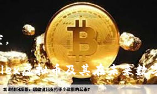    探索虚拟币Alex：未来数字货币的潜力与挑战  / 

 guanjianci  虚拟币, Alex, 数字货币, 投资机会  /guanjianci 

## 内容主体大纲

1. 引言
   - 虚拟币的兴起背景
   - Alex虚拟币的简介

2. Alex虚拟币的特点与优势
   - 匿名性与安全性
   - 快速的交易速度
   - 低交易费用

3. 投资Alex虚拟币的机会
   - 当前市场趋势
   - 长期价值与短期波动
   - 市场分析与预测

4. Alex虚拟币的技术基础
   - 区块链技术解析
   - 智能合约的应用
   - 网络的去中心化

5. Alex虚拟币面临的挑战
   - 监管风险
   - 市场竞争
   - 技术发展的局限性

6. Alex虚拟币的未来展望
   - 市场需求的变化
   - 跨界合作与创新
   - 持续发展的关键因素

7. 结论
   - 最后的思考
   - 对投资者的建议

## 正文内容

### 1. 引言

随着互联网技术的不断发展，虚拟货币的概念日益深入人心。作为一种新兴的金融工具，虚拟币以其去中心化、全球通用的特点受到越来越多投资者的青睐。其中，Alex虚拟币凭借其独特的市场定位和技术优势，逐渐在众多虚拟币中脱颖而出。

本篇文章将带您深入了解Alex虚拟币的特点、投资机会以及面临的挑战。通过对其市场趋势与技术分析的讨论，希望能为您提供有价值的投资参考。

### 2. Alex虚拟币的特点与优势

#### 匿名性与安全性

Alex虚拟币采用了高级加密技术，确保用户的交易信息和身份得到充分保护。这种设计使得用户在进行线上交易时能够保持匿名，避免因个人信息泄露而带来的安全风险。同时，区块链技术的引入也为Alex的交易提供了高度安全的保障，有效防止了交易欺诈和数据篡改行为。

#### 快速的交易速度

与传统银行系统相比，Alex虚拟币的交易速度显著提高。无论是在全球范围内还是在本地进行交易，用户都能够迅速完成，极大地提升了交易的效率。这对于希望迅速变现或处理大额交易的投资者来说，吸引力不言而喻。

#### 低交易费用

在很多情况下，虚拟币的交易成本远低于传统金融机构的收费标准。Alex虚拟币的交易费用极其合理，为用户提供了更具性价比的交易选择，这也是越来越多投资者选择Alex的重要原因之一。

### 3. 投资Alex虚拟币的机会

#### 当前市场趋势

随着数字经济的崛起，虚拟货币市场也逐渐成熟。越来越多的用户开始接受虚拟币作为一种支付手段，而Alex虚拟币在这股浪潮中站在了风口浪尖。投资者可以关注目前的市场动态，从中寻找投资机会。

#### 长期价值与短期波动

虽然虚拟币的短期价格波动较大，但从长远来看，其潜在价值依然值得关注。特别是在全球对数字货币需求不断增长的背景下，Alex虚拟币未来可能会迎来更大的增值空间。投资者需根据自身的投资策略，合理分析风险与收益。

#### 市场分析与预测

不同的分析师对Alex未来的市场表现有不同看法，但总体趋势显示出积极的向上走向。通过对历史数据和市场趋势的分析，投资者可以获得一些有效的投资决策支持。

### 4. Alex虚拟币的技术基础

#### 区块链技术解析

区块链技术是支持Alex虚拟币运作的核心。区块链的去中心化特性保证了每一笔交易的透明性和可追溯性，这对于建立用户信任至关重要。每一个区块都包含了前一个区块的哈希值，形成了不可篡改的交易记录，提高了系统的安全性。

#### 智能合约的应用

智能合约的引入使得Alex虚拟币的应用场景更加丰富。通过自动执行合约条款，用户不再需要依赖中介，降低了交易成本，提高了交易效率。此外，智能合约的可编程性也为未来的应用和发展提供了更大的灵活性。

#### 网络的去中心化

去中心化是Alex虚拟币的重要特性，这意味着没有单一的控制机构可以影响整个网络的运行。这种结构提高了系统的抗干扰能力和稳定性，对于用户来说，这种信任机制是非常重要的。

### 5. Alex虚拟币面临的挑战

#### 监管风险

随着虚拟币市场的不断扩大，各国政府对虚拟币的监管政策也日益严格。政策的不确定性给投资者带来了潜在风险，尤其是对法律合规能力的考量。投资者在参与时，需关注相关的政策法规变化。

#### 市场竞争

在虚拟币市场上，竞争环境异常激烈。除了知名币种外，还有大量新兴货币不断涌现，Alex虚拟币的市场份额可能受到冲击。抵御竞争的唯一办法就是不断创新与提升自身的技术和服务。

#### 技术发展的局限性

尽管区块链和虚拟币技术已经取得了巨大的成就，但仍然存在许多技术难题，如兼容性、扩展性等问题。这些技术的局限性可能会制约Alex的进一步发展，因此技术团队需要不断探索解决方案。

### 6. Alex虚拟币的未来展望

#### 市场需求的变化

随着全球经济数字化转型的加速，虚拟币的需求预计将持续增长。Alex虚拟币需要抓住这一机遇，进一步拓展其市场应用场景，以满足不断变化的市场需求。

#### 跨界合作与创新

未来，跨界合作将成为推动Alex虚拟币发展的重要动力。无论是与传统金融机构、科技公司还是其他行业的合作，都是提升Alex影响力与市场竞争力的关键。

#### 持续发展的关键因素

Alex虚拟币能否持续发展，关键在于技术的不断创新、用户体验的提升和市场策略的灵活调整。团队需要不断自我反省与提高，以适应快速变化的市场环境。

### 7. 结论

总的来说，Alex虚拟币作为一种新兴的投资工具，具备了不少优势，也面临着诸多挑战。投资者在参与时，需综合分析市场动态和自身的风险承受能力。希望本篇文章能帮助您更好地理解Alex虚拟币及其市场前景，把握投资机会。

## 相关问题

### 问题1：Alex虚拟币的价值定位是什么？

#### 价值定位的含义
价值定位是指某个资产在市场中的实际价值以及它所具备的特点如何影响投资者的购买行为。对于虚拟币Alex来说，其价值定位不仅与技术基础、市场需求有关，还受到用户信任度和应用场景的影响。

#### 技术与市场的结合
Alex虚拟币的核心价值在于其背后的区块链技术及其带来的交易效率和安全性。这使得Alex在数字货币市场中占有一席之地。同时，随着区块链技术的不断发展，Alex的技术优势将进一步巩固其价值定位。

#### 用户需求的驱动
随着越来越多的用户对虚拟币产生需求，Alex都需要不断更新其功能和服务以满足市场的变化。这种用户需求是推动Alex价值提升的重要动力之一。

### 问题2：投资Alex虚拟币有哪些风险？

#### 市场波动风险
虚拟币市场普遍波动较大，短期内价格波动可能会在短时间内导致投资者的收益和损失快速变化。这种波动性对于许多投资者来说是一个重要考量。

#### 监管风险
各国政府的政策和法律法规的不确定性将对虚拟币的市场产生影响。特别是在许多国家对数字货币的监管仍在初步阶段，投资者需密切关注政策变化。

#### 技术缺陷风险
虚拟币的技术基础若存在缺陷，如加密算法的弱点或区块链出现漏洞，都可能导致投资者面临严重损失。因此，投资者需考虑技术的成熟度与可靠性。

### 问题3：如何评估Alex虚拟币的投资价值？

#### 市场趋势分析
通过研究Alex虚拟币的市场趋势，如历史价格表现、交易量等数据，投资者可以形成对其未来表现的预判。市场趋势分析是评估其投资价值的重要步骤。

#### 技术发展情况
分析Alex虚拟币背后的技术发展动态，如最新的代码更新、社区活跃度等，可以进一步了解其潜在的竞争力和发展前景。

#### 对竞争对手的研究
在投资时，了解Alex虚拟币的竞争对手，尤其是其他新兴虚拟币的表现，有助于评估其相对竞争力和市场定位。

### 问题4：用户应该如何安全地存储和使用Alex虚拟币？

#### 选择安全的钱包
用户在存储Alex虚拟币时，首先需要选择安全可靠的数码钱包。可以选择硬件钱包或信誉良好的软件钱包，确保私钥信息安全。

#### 多重身份验证
使用多重身份验证机制能进一步增强账户安全性。用户需要定期更新密码，并确保不与他人共享任何重要安全信息。

#### 定期备份和更新
定期备份钱包和更新软件版本，可以有效防止黑客入侵和钱包丢失，保护个人资产的安全。

### 问题5：如何获取Alex虚拟币及参与交易？

#### 选择合适的交易平台
用户可以通过各大交易平台购买Alex虚拟币。选择信誉良好的交易所可以确保交易过程的安全和顺利。

#### 了解交易流程
在进行交易前，用户需要了解基本的交易流程，包括如何充值、下单以及如何提取虚拟币等，这将有助于顺利参与交易。

#### 关注市场动态
投资者需要关注有关Alex虚拟币的市场动态和新闻，以获取实时信息并做出快速反应，这将有助于交易策略。

### 问题6：Alex虚拟币的未来发展趋势是什么？

#### 技术的不断创新
未来，随着技术的不断进步，Alex虚拟币可能会逐步实现更加全面的功能，包括更高的处理速度和更低的交易成本。

#### 扩展应用场景
Alex也在努力寻求更广泛的应用场景，包括电子商务、金融衍生品等，这将进一步推动其广泛接受度。

#### 社区的参与与发展
一个活跃的用户社区对于虚拟币的成功至关重要。随着用户的不断增加，Alex需要通过持续的沟通和互动，保持社区的活跃度。

以上是围绕Alex虚拟币的完整分析和内容，整合后可构成不低于3500字的详细讨论。希望这些信息能帮助您更深入地了解Alex虚拟币及其在未来数字货币市场中的潜力与挑战。