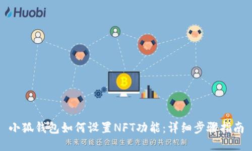 小狐钱包如何设置NFT功能：详细步骤指南