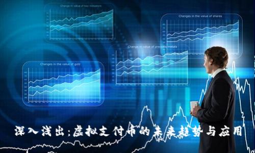 深入浅出：虚拟支付币的未来趋势与应用