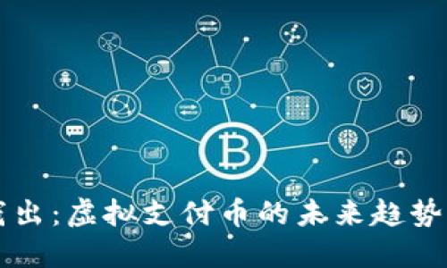 深入浅出：虚拟支付币的未来趋势与应用