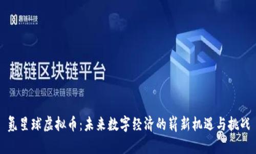 氪星球虚拟币：未来数字经济的崭新机遇与挑战