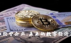 虚拟币经营企业：未来的