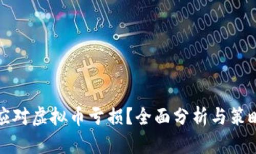 如何应对虚拟币亏损？全面分析与策略指导