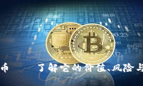 西塔虚拟币——了解它的价值、风险与未来趋势