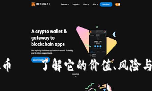 西塔虚拟币——了解它的价值、风险与未来趋势