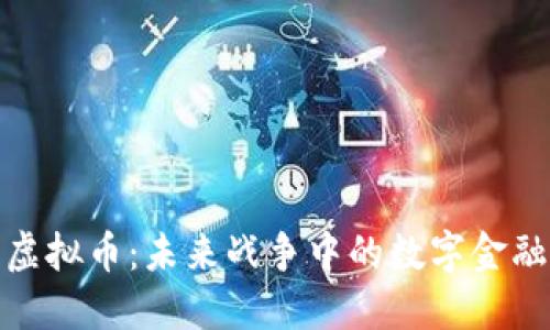 军队虚拟币：未来战争中的数字金融革命