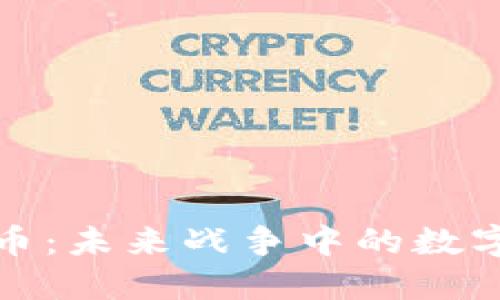 军队虚拟币：未来战争中的数字金融革命
