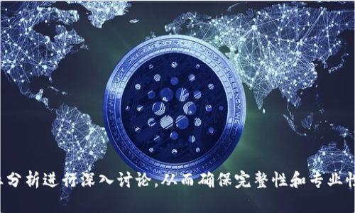 在冬奥会中虚拟币的应用与影响

冬奥会, 虚拟币, 区块链, 数字货币/guanjianci

---

### 内容主体大纲

1. 引言
   - 虚拟币的概念
   - 冬奥会的背景信息

2. 冬奥会虚拟币的出现
   - 虚拟币如何与体育赛事结合
   - 各国参与的情况

3. 冬奥会虚拟币的功能
   - 一般用途
   - 特殊的功能和活动

4. 冬奥会虚拟币对未来赛事的影响
   - 对票务系统的冲击
   - 对赞助商和品牌的影响

5. 安全性与挑战
   - 面临的技术风险
   - 法律与合规挑战

6. 用户反馈与市场反应
   - 参与者和观众的看法
   - 市场的接受程度

7. 结论
   - 总结虚拟币在冬奥会中的意义
   - 对未来的展望

---

### 引言

在近年来，数字化经济和区块链技术的发展极大地影响了社会各个领域。尤其在体育赛事中，虚拟币作为一种新兴的支付方式，正在逐步得到认可。本文将深入探讨冬奥会中虚拟币的应用与影响，分析其背后的技术与市场机遇。

### 冬奥会虚拟币的出现

虚拟币如何与体育赛事结合
随着数字货币的迅速崛起，越来越多的体育赛事也开始尝试将其融入到活动中。冬奥会作为全球瞩目的体育盛事，吸引了众多技术公司的参与，以寻求通过虚拟币来增加观众的参与度和赛事的互动性。虚拟币的应用使得赛事更加方便、快捷，尤其是在票务和支付环节。

各国参与的情况
多国的组织、公司和机构都希望通过冬奥会推出自己的虚拟币。这不仅是为了推动虚拟币的使用，更是为了展示国家的科技实力和创新能力。各国参与虚拟币的设计和使用在一定程度上反映了国家对数字经济的重视。

### 冬奥会虚拟币的功能

一般用途
冬奥会的虚拟币不仅仅用于购票，它们还可以用于各种商品和服务，包括纪念品、餐饮、交通等。在比赛期间，观众能够使用虚拟币在场馆内及周边商家进行消费，享受更加便利的服务。

特殊的功能和活动
此外，冬奥会的虚拟币还可能与赛事相关的特殊活动绑定，比如参与抽奖、获取稀有商品等。这种多功能的设计，使得虚拟币的使用场景更加丰富，也增加了参与者的体验感。

### 冬奥会虚拟币对未来赛事的影响

对票务系统的冲击
传统的票务系统面临着信息透明度不足和操作繁琐的问题，而虚拟币则为票务的购票提供了更加高效和安全的方式。通过区块链技术，球迷能够直接购买虚拟票，无需中介，这样不仅降低了费用，也提高了安全性。

对赞助商和品牌的影响
虚拟币的出现吸引了很多品牌的注意，赞助商能够借此机会接触到更多的潜在客户。特别是年轻一代对于数字支付和虚拟币的接受度更高，赞助商在这个平台上展示品牌，无疑将有效提升其知名度和美誉度。

### 安全性与挑战

面临的技术风险
尽管虚拟币带来了诸多便利，但其技术风险也不容小觑。黑客攻击、支付安全、数据隐私等问题都是虚拟币在广泛应用中必须面临的挑战。同时，如何保障用户的权益及资金安全，也是一个至关重要的问题。

法律与合规挑战
各国对虚拟币的监管政策各不相同，这给国际性赛事带来了合规性的问题。相关的法律法规如何制定、如何在跨国之间协调与执行，将是未来发展中的一大挑战。

### 用户反馈与市场反应

参与者和观众的看法
用户对虚拟币的接受程度影响着其在冬奥会中的推广。通过调查问卷及用户反馈的方式，了解他们对于虚拟币的认知和使用体验，将为后续的改进提供宝贵的意见。

市场的接受程度
市场对于冬奥会虚拟币的反应是评估其成功与否的标准之一。尽管存在技术与法律的挑战，但在充分教育和宣传的基础上，市场的接受程度有望不断提高。

### 结论

总结虚拟币在冬奥会中的意义
虚拟币的引入无疑是冬奥会的一次创新尝试，其便利性和多功能性使得赛事更加丰富。在未来的赛事中，虚拟币的应用将可能成为一种趋势。

对未来的展望
随着技术的进步和市场接受度的提升，虚拟币在体育赛事中的应用将呈现出更加多样化的趋势。希望在未来的冬奥会及其他大型赛事中，能够看到虚拟币带来的更多可能性。

---

### 相关问题

1. 虚拟币是如何在冬奥会期间进行交易的？
2. 冬奥会虚拟币是否有政府的支持和监管？
3. 现有的虚拟币在市场上的表现如何？
4. 用户在使用冬奥会虚拟币时遇到的常见问题？
5. 冬奥会虚拟币的生态系统是什么样的？
6. 未来虚拟币在体育赛事中的应用展望如何？

以上是内容大纲和问题结构，接下来的内容详细阐述每个问题。每个问题的内容将针对特定的调查、实例和专业分析进行深入讨论，从而确保完整性和专业性。