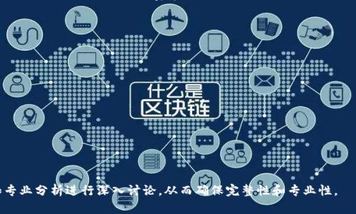 在冬奥会中虚拟币的应用与影响

冬奥会, 虚拟币, 区块链, 数字货币/guanjianci

---

### 内容主体大纲

1. 引言
   - 虚拟币的概念
   - 冬奥会的背景信息

2. 冬奥会虚拟币的出现
   - 虚拟币如何与体育赛事结合
   - 各国参与的情况

3. 冬奥会虚拟币的功能
   - 一般用途
   - 特殊的功能和活动

4. 冬奥会虚拟币对未来赛事的影响
   - 对票务系统的冲击
   - 对赞助商和品牌的影响

5. 安全性与挑战
   - 面临的技术风险
   - 法律与合规挑战

6. 用户反馈与市场反应
   - 参与者和观众的看法
   - 市场的接受程度

7. 结论
   - 总结虚拟币在冬奥会中的意义
   - 对未来的展望

---

### 引言

在近年来，数字化经济和区块链技术的发展极大地影响了社会各个领域。尤其在体育赛事中，虚拟币作为一种新兴的支付方式，正在逐步得到认可。本文将深入探讨冬奥会中虚拟币的应用与影响，分析其背后的技术与市场机遇。

### 冬奥会虚拟币的出现

虚拟币如何与体育赛事结合
随着数字货币的迅速崛起，越来越多的体育赛事也开始尝试将其融入到活动中。冬奥会作为全球瞩目的体育盛事，吸引了众多技术公司的参与，以寻求通过虚拟币来增加观众的参与度和赛事的互动性。虚拟币的应用使得赛事更加方便、快捷，尤其是在票务和支付环节。

各国参与的情况
多国的组织、公司和机构都希望通过冬奥会推出自己的虚拟币。这不仅是为了推动虚拟币的使用，更是为了展示国家的科技实力和创新能力。各国参与虚拟币的设计和使用在一定程度上反映了国家对数字经济的重视。

### 冬奥会虚拟币的功能

一般用途
冬奥会的虚拟币不仅仅用于购票，它们还可以用于各种商品和服务，包括纪念品、餐饮、交通等。在比赛期间，观众能够使用虚拟币在场馆内及周边商家进行消费，享受更加便利的服务。

特殊的功能和活动
此外，冬奥会的虚拟币还可能与赛事相关的特殊活动绑定，比如参与抽奖、获取稀有商品等。这种多功能的设计，使得虚拟币的使用场景更加丰富，也增加了参与者的体验感。

### 冬奥会虚拟币对未来赛事的影响

对票务系统的冲击
传统的票务系统面临着信息透明度不足和操作繁琐的问题，而虚拟币则为票务的购票提供了更加高效和安全的方式。通过区块链技术，球迷能够直接购买虚拟票，无需中介，这样不仅降低了费用，也提高了安全性。

对赞助商和品牌的影响
虚拟币的出现吸引了很多品牌的注意，赞助商能够借此机会接触到更多的潜在客户。特别是年轻一代对于数字支付和虚拟币的接受度更高，赞助商在这个平台上展示品牌，无疑将有效提升其知名度和美誉度。

### 安全性与挑战

面临的技术风险
尽管虚拟币带来了诸多便利，但其技术风险也不容小觑。黑客攻击、支付安全、数据隐私等问题都是虚拟币在广泛应用中必须面临的挑战。同时，如何保障用户的权益及资金安全，也是一个至关重要的问题。

法律与合规挑战
各国对虚拟币的监管政策各不相同，这给国际性赛事带来了合规性的问题。相关的法律法规如何制定、如何在跨国之间协调与执行，将是未来发展中的一大挑战。

### 用户反馈与市场反应

参与者和观众的看法
用户对虚拟币的接受程度影响着其在冬奥会中的推广。通过调查问卷及用户反馈的方式，了解他们对于虚拟币的认知和使用体验，将为后续的改进提供宝贵的意见。

市场的接受程度
市场对于冬奥会虚拟币的反应是评估其成功与否的标准之一。尽管存在技术与法律的挑战，但在充分教育和宣传的基础上，市场的接受程度有望不断提高。

### 结论

总结虚拟币在冬奥会中的意义
虚拟币的引入无疑是冬奥会的一次创新尝试，其便利性和多功能性使得赛事更加丰富。在未来的赛事中，虚拟币的应用将可能成为一种趋势。

对未来的展望
随着技术的进步和市场接受度的提升，虚拟币在体育赛事中的应用将呈现出更加多样化的趋势。希望在未来的冬奥会及其他大型赛事中，能够看到虚拟币带来的更多可能性。

---

### 相关问题

1. 虚拟币是如何在冬奥会期间进行交易的？
2. 冬奥会虚拟币是否有政府的支持和监管？
3. 现有的虚拟币在市场上的表现如何？
4. 用户在使用冬奥会虚拟币时遇到的常见问题？
5. 冬奥会虚拟币的生态系统是什么样的？
6. 未来虚拟币在体育赛事中的应用展望如何？

以上是内容大纲和问题结构，接下来的内容详细阐述每个问题。每个问题的内容将针对特定的调查、实例和专业分析进行深入讨论，从而确保完整性和专业性。