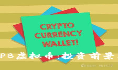 全面解析CPB虚拟币：投资前景与市场动态