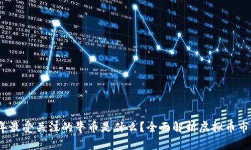2023年最受关注的牛币是什么？全面解析虚拟币市场趋势