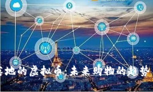 商城落地的虚拟币：未来购物的趋势与实践