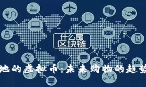 商城落地的虚拟币：未来购物的趋势与实践