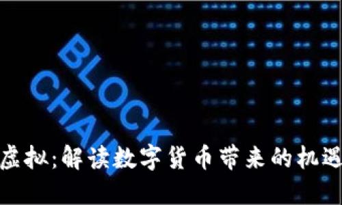 好运币虚拟：解读数字货币带来的机遇与挑战