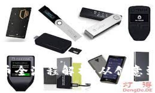 虚拟币庄家发币全流程解析：从创意到上线的每一步