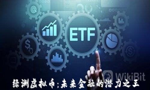 
绿洲虚拟币：未来金融的潜力之王