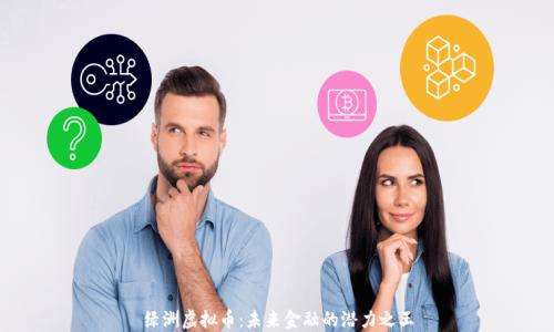 
绿洲虚拟币：未来金融的潜力之王