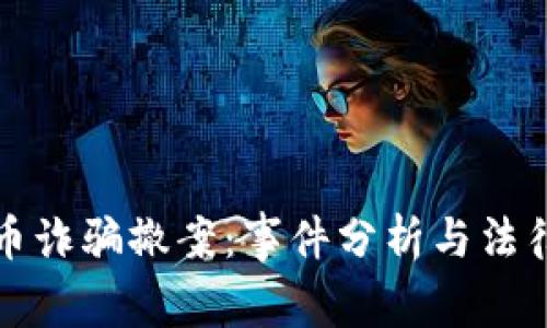 虚拟币诈骗撤案：事件分析与法律应对