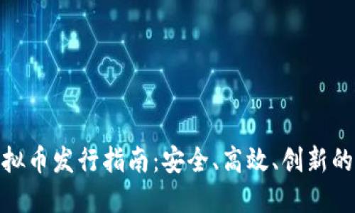 火币链虚拟币发行指南：安全、高效、创新的投资机会