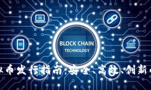 火币链虚拟币发行指南：安全、高效、创新的投资机会