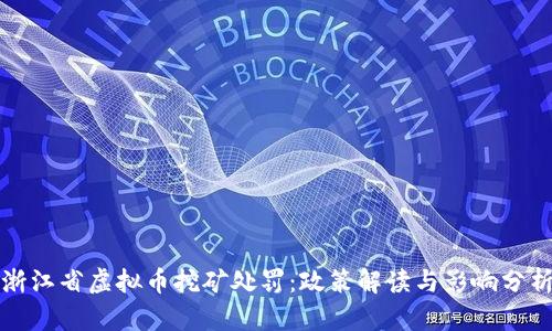 浙江省虚拟币挖矿处罚：政策解读与影响分析