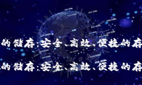 虚拟币的储存：安全、高效、便捷的存币之道

虚拟币的储存：安全、高效、便捷的存币之道