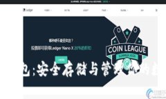 虚拟币钱包：安全存储与
