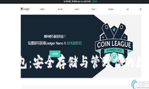 虚拟币钱包：安全存储与管理你的数字资产