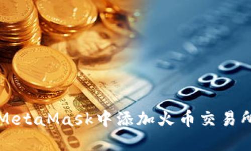 如何在MetaMask中添加火币交易所的资产