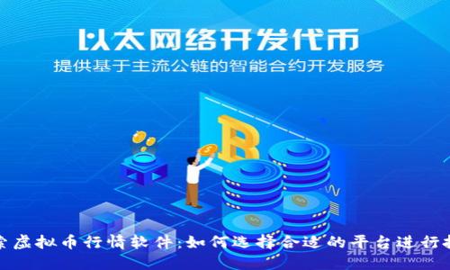 探索虚拟币行情软件：如何选择合适的平台进行投资