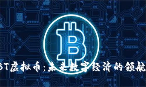 CBT虚拟币：未来数字经济的领航者