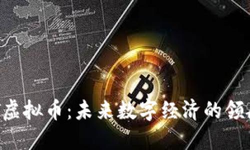 CBT虚拟币：未来数字经济的领航者