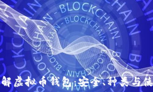  
全面了解虚拟币钱包：安全、种类与使用指南
