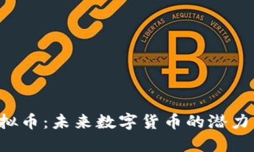 FCT虚拟币：未来数字货币的潜力与挑战