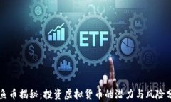 鲨鱼币揭秘：投资虚拟货