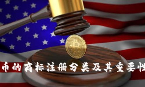 虚拟币的商标注册分类及其重要性解析