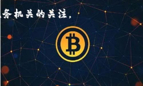 baioti投资虚拟币交税指南：如何合法合规纳税？/baioti
虚拟币, 投资, 交税, 税务合规/guanjianci

## 内容主体大纲

1. **引言**
   - 虚拟币的概念与发展
   - 投资虚拟币的普及率与税务关注

2. **投资虚拟币的税务基本知识**
   - 虚拟币的法律地位
   - 主要税种概述（所得税、增值税等）

3. **虚拟币投资的盈利与亏损如何计算**
   - 买入和卖出虚拟币的计算方式
   - 盈利与亏损的确认时机

4. **虚拟币交易的税务申报流程**
   - 如何记录交易信息
   - 税务申报的准备工作

5. **不同国家/地区对虚拟币的税务政策比较**
   - 中国的虚拟币税务政策
   - 美国的虚拟币税务政策
   - 其他国家的相关政策

6. **合法避税与税务规划**
   - 合法的避税方式
   - 长期投资 vs 短期投资的税务考虑

7. **虚拟币税务常见误区**
   - 误区分析
   - 如何避免税务风险

8. **总结**
   - 投资虚拟币的合规性重要性
   - 鼓励合法纳税的呼吁

## 内容详述

### 引言

虚拟币，尤其是比特币、以太坊等，加速了金融市场的变革，吸引了无数投资者。然而，随着虚拟币投资的增长，税务问题也日益显现。许多人在虚拟币交易中获利却对税义务心存疑虑，缺乏足够的了解与准备，这可能导致不必要的法律风险。因此，本文将为投资者提供一个全面的虚拟币交税指南，帮助大家强化税务意识，合法合规地履行纳税义务。

### 投资虚拟币的税务基本知识

虚拟币的法律地位因国家而异，许多国家将其视为资产，因此相应的税务规则也随之适用。在大多数国家，虚拟币的买卖会引发资本增值税（如盈利部分的税收），而从事虚拟币交易的工作利润则需要交纳所得税。更有些地方，如某些国家对虚拟币交易的增值税有特殊规定。了解这些基本税务知识是投资虚拟币的投资者应尽早掌握的。

### 虚拟币投资的盈利与亏损如何计算

在虚拟币交易中，盈利与亏损的确认尤为重要。投资者一般需要将购买价格与销售价格进行比较，计算出差额。通常情况下，盈利的计算是以持有期间的代币交易价格变化为基础。投资者应当注意，交易过程中费用、手续费等也应计入成本中。同时，确认亏损时的税务处理较为复杂，投资者需要明白如何在税务申报中正确反映这些损失，以便降低税负。

### 虚拟币交易的税务申报流程

虚拟币交易的税务申报可分为几个关键步骤：首先，投资者需要尽量详细地记录每一笔交易，包括交易时间、价格、数量和费用等信息。其次，在申报之前，建议使用电子表格或软件统计所有交易，以便于清晰地呈现交易记录。最后，在申报过程中，务必遵循所在地税务机构的规定，按时提交相关资料，确保税务合规。

### 不同国家/地区对虚拟币的税务政策比较

虚拟币的税务政策在全球范围内差异巨大。例如，在中国，虚拟币的法律地位较为复杂，政府对相关投资的监管日益严格；而在美国，IRS（国税局）已明确虚拟币视为财产，投资者需如实报告并纳税。除此之外，欧洲各国也拥有各自的政策，投资者在跨国投资时更应谨慎，了解不同国家的法律与税务要求。

### 合法避税与税务规划

合法避税与合理税务规划是每个投资者都应关注的重点。举例来说，长线持有虚拟币可能会获得一些税务优惠，而短期交易则需面对更为严格的增值税和所得税。与此同时，选择适当的交易时机和策略也是降低税负的一种方式。此外，投资者也可以考虑合法的离岸结构等，合理筹划，以降低整体税负。

### 虚拟币税务常见误区

在虚拟币税务中，有许多常见误区可能会导致投资者遭受损失。例如，有人认为只要未提现就无须交税，或以为赔钱就不需要纳税。事实上，政府对于此类操作的监管日趋严厉，处于误区的投资者可能会面临法律问题。因此，了解这些误区，并采取措施避免，是投资者保障自身权益的关键。

### 总结

投资虚拟币的合规性至关重要，政府的税务监管不断加强，使得合法纳税变得不可或缺。为了更好地进行虚拟币投资，建议每位投资者都能增强税务意识，定期查阅更新的法律法规，必要时还可咨询税务专业人士的意见。我们呼吁每位投资者都应自觉遵守相关税务规定，为金融市场的健康发展做出贡献。

## 相关问题及详细介绍

### 问题1：投资虚拟币是否一定需要交税？

投资虚拟币是否一定需要交税？

是的，投资虚拟币一般需要缴纳税款，具体税务要求会因国家或地区的不同而有所不同。大多数国家将虚拟币视为资产，因此在出售或交易时所获得的利润视为资本增值所得，需按相关规定纳税。无论是以现金、实物或其他形式交换虚拟币，任何形式的盈利都应报告给税务部门。在一些地方，即便是未转现的虚拟币获利，只要持有期间的价值上升，也可能会受到税务的征收。

在换取法币或其他资产时，随之而来的税务影响不可忽视。大多数国家要求投资者记录所有交易，以便在每年的税务申报中提供必要的详单。这包括购买、卖出、交换和赠与等行为。此外，还有一些地区对于虚拟币持有时间的长短有不同的税率规定，短期持有可能面临更高的税负。

因此，对于投资虚拟币的投资者来说，了解所在地区的税务法律至关重要，他们不仅要确保自己的投资行为合规，也要为预计的税务支出做好准备。税务合规不仅能避免未来可能的法律纠纷，同时也是维护个人投资利益的必要措施。

### 问题2：如何计算虚拟币的盈利与亏损？

如何计算虚拟币的盈利与亏损？

计算虚拟币的盈利和亏损是投资者需掌握的基本技能。在进行虚拟币交易时，投资者需要记录每一次的买入和卖出价格，并将其作为计算基础。通常情况下，盈利可以通过以下公式得出：盈利 = 卖出价格 - 买入价格 - 交易成本（如手续费）。

例如，假设你以5000美元的价格购买了2个比特币，后来以6000美元的价格出售。那么，计算过程如下：

卖出价格 = 6000美元
买入价格 = 5000美元
交易成本 = 例如200美元
盈利 = 6000 - 5000 - 200 = 800美元

在某些情况下，投资者还可能面临持有期间的价值波动，这也是计算盈利的关键部分。例如，在持有期间虚拟币的市场价格上升或下降，投资者需要决定是立即退出交易还是继续持有。长线持有的投资者在计算盈利时还需要考虑持有期间的资本成本及其他相关费用。

亏损的计算同样重要，任何交易损失都应记入以便在报税时抵消盈利。投资者在报税时，可以使用亏损以抵减盈利，降低总体的税务负担。值得注意的是，不同国家对亏损结转的具体规定各不相同，一些国家允许在未来年度抵消盈利，而另一些则可能对此有严格限制。

### 问题3：虚拟币交易的税务申报流程是怎样的？

虚拟币交易的税务申报流程是怎样的？

虚拟币交易的税务申报流程相对复杂，但仔细遵循可以确保合规性。一般来说，该流程可分为以下几个步骤：

1. **交易记录的整理**：投资者应当从交易所或交易平台上获得详细的交易记录，包括每笔交易的买入、卖出时间和价格等。理解所有的交易细节是了解自己盈利与亏损的基础。

2. **盈亏计算**：对每笔交易进行盈利或亏损的计算，包括手续费等相关成本。在这一阶段，投资者会清楚自己的净盈利状况，以及该状况如何影响全年应纳税额。

3. **准备税务报告**：根据法律要求准备税务报告，不同地区的税务申报形式可能有所不同。因此，投资者应关注当前位置的税务申报规定及时间限制。

4. **提交纳税申报**：大多数国家对纳税申报都有时间限制，投资者应确保在截止日期前向税务机关提交相关材料。部分国家支持电子申报，投资者可根据自身情况选择最便捷的方式。

5. **保存记录**：即使在提交完申报后，投资者也应当保存所有交易记录及税务申报资料，以备将来审计。通常，税务机关会保留审计年限，投资者需要在相应时间内确保能够寻找这些记录以证明其合规性。

总之，虚拟币的税务申报需要认真对待，做好记录，及时申报，确保遵循税务法规，以避免因不合规行为而产生的罚款或利息。

### 问题4：如何避免虚拟币交易中的税务常见误区？

如何避免虚拟币交易中的税务常见误区？

在虚拟币的投资与交易中，许多投资者容易陷入一些税务误区，导致不必要的法律问题或经济损失。以下是一些常见误区及如何避免这些误区的建议：

1. **误区：未提现就不需要交税**：许多投资者相信自己只有将虚拟币兑换为法币时才需要交税，但实际上，任何形式的获利都需缴税，即便仅是虚拟币的内部交易，只要产生盈利，也需报告给税务机关。因此，务必明确收益的确认地方在于交易时间，而勿单纯依赖于现金流动。

2. **误区：赔钱就不需要报税**：一些投资者认为如果他们在某一笔交易中赔钱，就无需进行税务申报。但这实际上是错误的观点。投资者可将亏损作为抵消盈利的手段，使用亏损来降低整体税负。因此，了解如何记录和利用亏损是消减税务责任的重要方式。

3. **误区：佣金和手续费不需计算在内**：很多人误认为交易中的手续费和佣金不需要计算在成本中，这实际上是个大的错误。所有交易所涉及的费用都应计入成本，降低税务压力。包括在内的项目不只手 续费，也包括手续费和其他相关费用。

4. **误区：税务合规无关紧要**：有些人考虑到潜在的高额税款，开始采取逃避纳税的行为，进而导致更严重的法律后果。需意识到，随着各国对虚拟货币监管的趋严，税务合规已然成为焦点。因此，尽早做好合规工作而非逃避是对的选择。

防止陷入这些误区的最佳方法是，时刻保持对税务法规的关注，确保自己有正确信息和准备。必要时可以咨询专业的税务专家，以更好地措施自己的税务责任及合规义务。

### 问题5：不同国家如何对待虚拟币的税务问题？

不同国家如何对待虚拟币的税务问题？

虚拟币的税务处理在各国之间差异显着。以下是几国对于虚拟币的税务政策概述：

1. **中国**：在中国，虚拟币的法律地位较为模糊。虽然个人在投资虚拟币方面是不受禁止的，但中国政府对虚拟币交易的监管非常严格，尤其是ICO（初始代币发行）的监管。由于缺乏实际的税务政策，关于虚拟币交易的资本增值税是否应缴仍处于讨论之中，但个人应当在交易中谨慎行事，以免违反政府的相关指令。

2. **美国**：在美国，税务局（IRS）明确规定虚拟币视为财产，因此所有的虚拟币买卖都受到资本增值税的辖制。投资者需要如实报告其资本收益或损失，并在申报时提交相关交易信息。美国还允许投资者在年度处理收益时抵消之前的亏损， 并提供良好的税务规划空间。

3. **欧洲**：在欧洲，不同国家对虚拟币的税务处理都不尽相同，例如德国将其视为私人财产，投资者不需交税，前提是持有时间超过一年；而法国则对资本收益征收税款，因此需在每年的申报中报告虚拟货币交易。投资者在投资虚拟币时，应了解各国政策和规划适当的税务策略，以最大化自己的收益。

4. **新加坡**：新加坡对待虚拟币的态度相对开放，认为虚拟币交易不属于财产买卖。因此，短期交易不会产生资本增值税。但是，若以交易为生即成立了经营实体，则需交纳企业所得税。投资者如果持有虚拟币超过6个月，也将免于资本利得税，相对较为友好的交易环境。\

因此，投资者在虚拟币市场上进行操作时，应关注不同国家的税务信息及监管政策，以保证自身的投资行为达到合法合规的标准，从而有效规避可能存在的税务风险与法律问题。

### 问题6：如何进行合法的税务规划与避税？

如何进行合法的税务规划与避税？

税务规划是每位投资者在进行虚拟币交易时都应考虑的重要环节。通过合理规划，投资者不仅可以减少税务负担，还可以为未来的投资提供更多的可能性。以下是一些有效的税务规划建议：

1. **长期持有策略**：在许多国家，持有资产超过一定时间后，可能享有更低的资本增值税或免税待遇。因此，投资者可以选择长期持有虚拟币，而非短期交易，来降低税负。

2. **税收递延账户**：在某些国家，投资者可以选择在税收递延账户（如IRA或401(k)）中进行投资，从而推迟税款的支付。这种方式不仅可以实现资产的增长，同时减少当前年度的税务负担。

3. **记录和报告亏损**：如前所述，投资者应尽量记录所有交易中的损失，并在申报时报告这些损失以抵消盈利。这种做法能够有效降低总体的应纳税额，合理合法地进行税务规划。

4. **利用家属或另一商业实体**：有些情况下，投资者可以通过另一家庭成员或公司来进行虚拟币交易，从而分散税务负担。但是，这种行为必须严格遵循法规，以免引起税务机关的关注。

5. **咨询专业人士**：在面对复杂的税务问题时，请专业税务顾问的帮助是明智的选择。了解最新的税务法律、合规建议及可能的避税渠道，将有助于投资者的税务策略。

总的来说，合法的税务规划不仅关乎法律合规，也关乎每位投资者的财富管理，合理筹划税务问题将为投资者的虚拟币交易创造更为良好的环境。