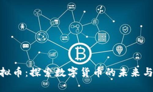 小米链虚拟币：探索数字货币的未来与投资机会