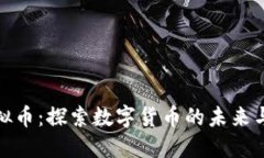 小米链虚拟币：探索数字