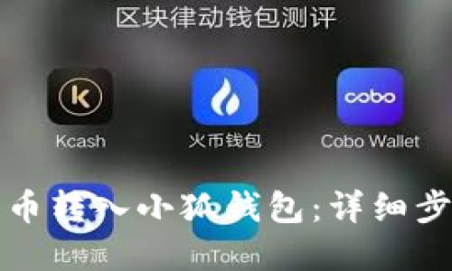思考一个且的

如何将数字货币转入小狐钱包：详细步骤与注意事项