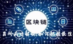 虚拟币交易所头寸解析：
