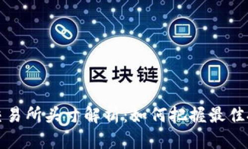 虚拟币交易所头寸解析：如何把握最佳投资机会