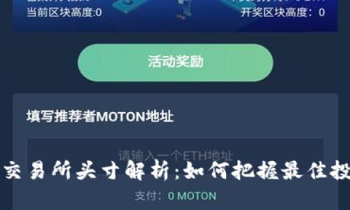 虚拟币交易所头寸解析：如何把握最佳投资机会