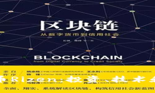 探秘虚拟币Rizen：投资、技术和趋势分析