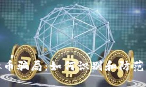揭秘WKG虚拟币骗局：如何识别和防范数字货币诈骗