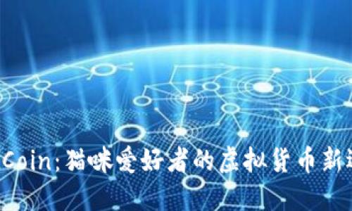 CatCoin：猫咪爱好者的虚拟货币新选择