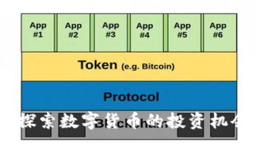 “AME虚拟币：探索数字货币的投资机会与未来趋势”