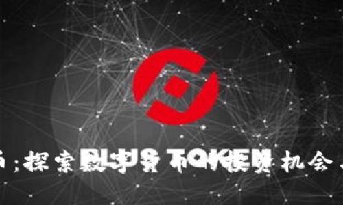 “AME虚拟币：探索数字货币的投资机会与未来趋势”