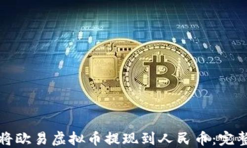 
如何将欧易虚拟币提现到人民币：完整指南